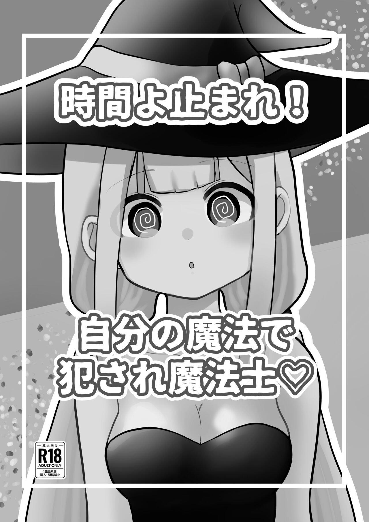 柊 おこめ 时间よ止まれ!自分の魔法で犯され魔法士♡ 中国翻訳-第1章-图片13