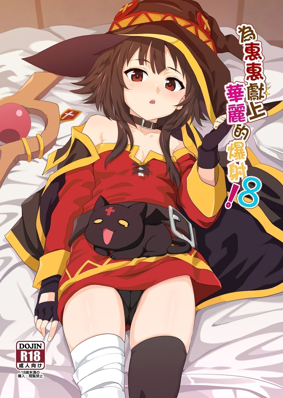 に向思考 猫崎葵 めぐみんに华丽な射精を!8 この素晴らしい世界に祝福を! 中国语 DL版