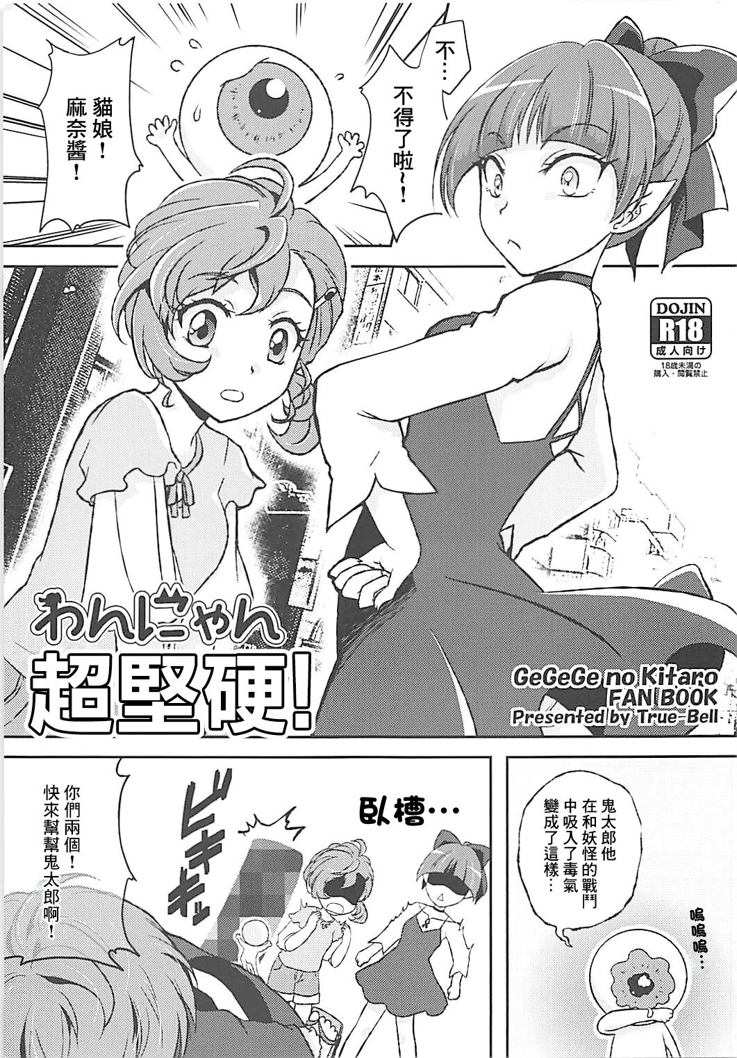 C94 TrueBell 猫乃ろんみい わんにゃんドッチーモ! ゲゲゲの鬼太郎 中国翻訳