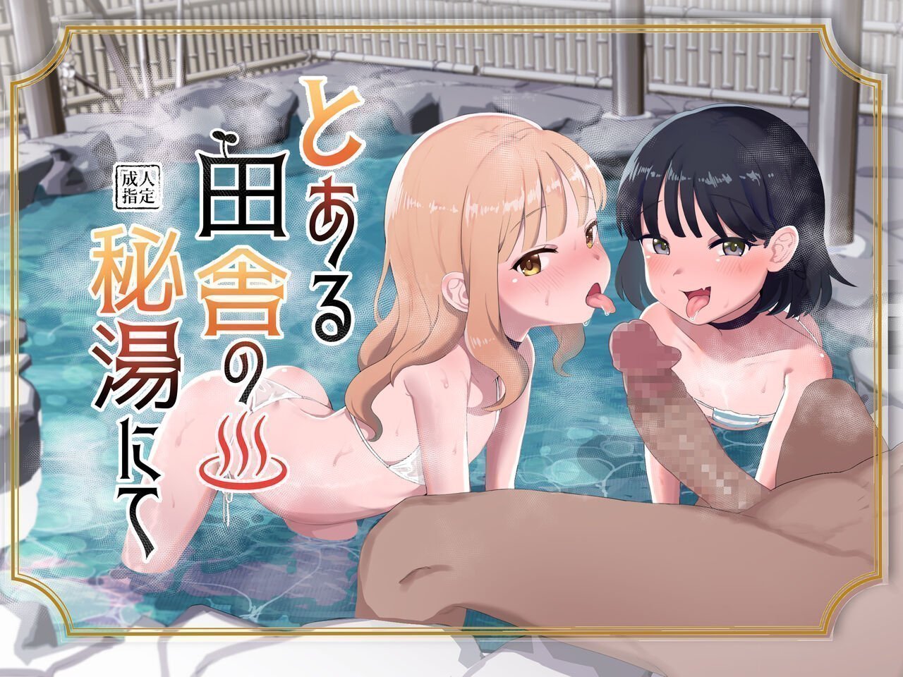 阴毛チョレギサラダ 阴ちょれ とある田舎の秘汤にて 中国翻訳 DL版