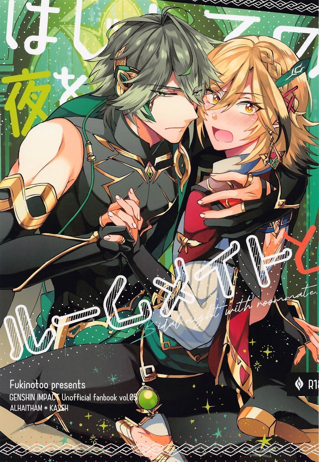 フキノトー 响 はじめての夜をルームメイトと 原神 中国翻訳