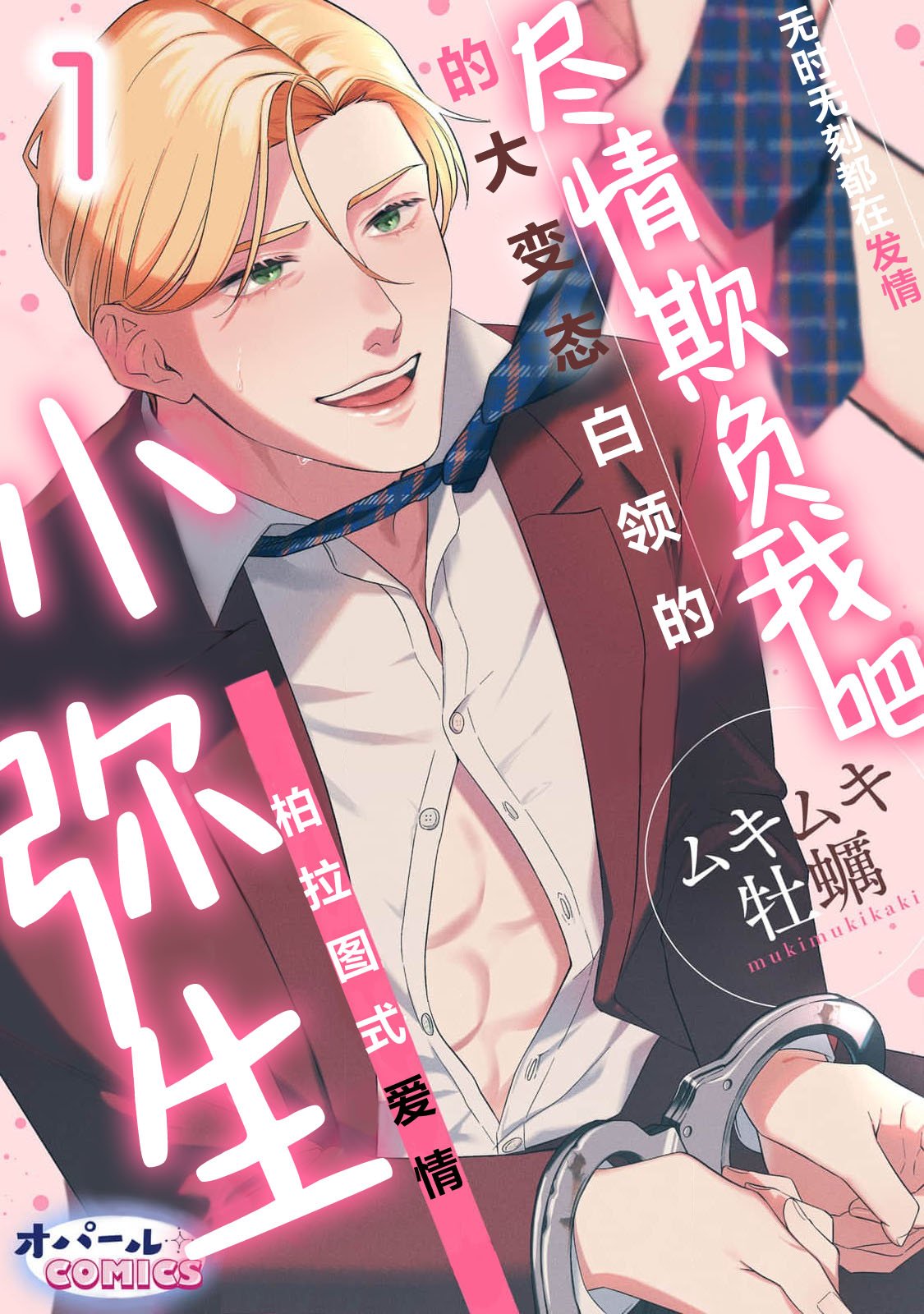 ムキムキ牡蛎 いじめて、やよちゃん。 年中発情ど変态リーマンのプラトニックラブ 12 中国翻訳