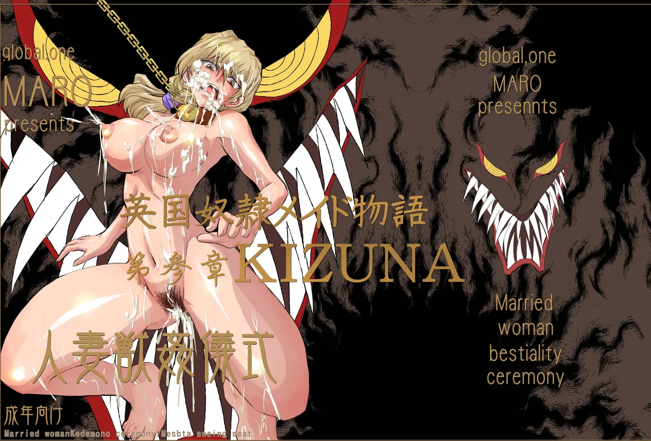 グローバルワン MARO 奴隷メイド第参章～绊～ 中国翻訳