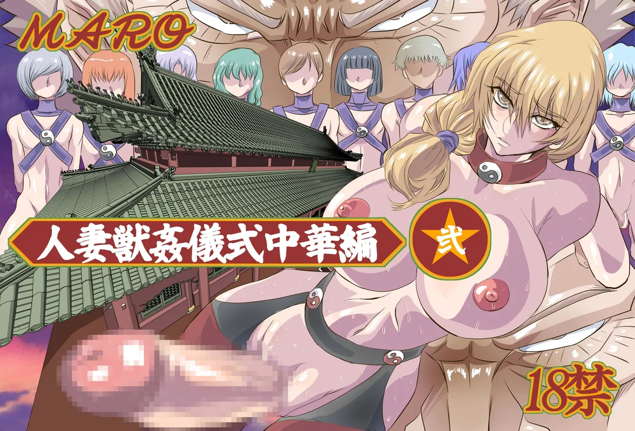 グローバルワン MARO 妻獣中华‐弐 中国翻訳