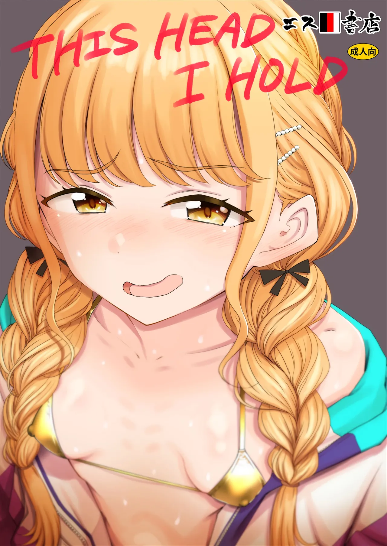 C104 エス书店 さんい THIS HEAD I HOLD 学园アイドルマスター 中国翻訳