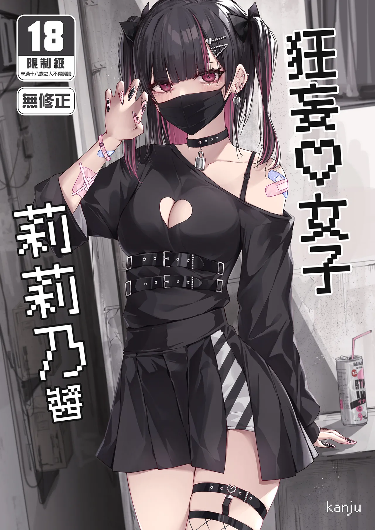 修正パッチ3GB kanju 生イキ女子りりのちゃん 中国翻訳 DL版 无修正