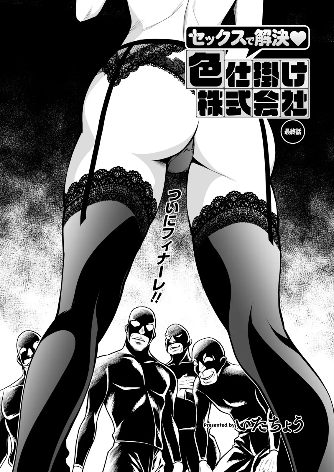 いたちょう セックスで解决♥︎色仕挂け株式会社 最终话 アクションピザッツ 2024年2月号 中国翻訳 DL版