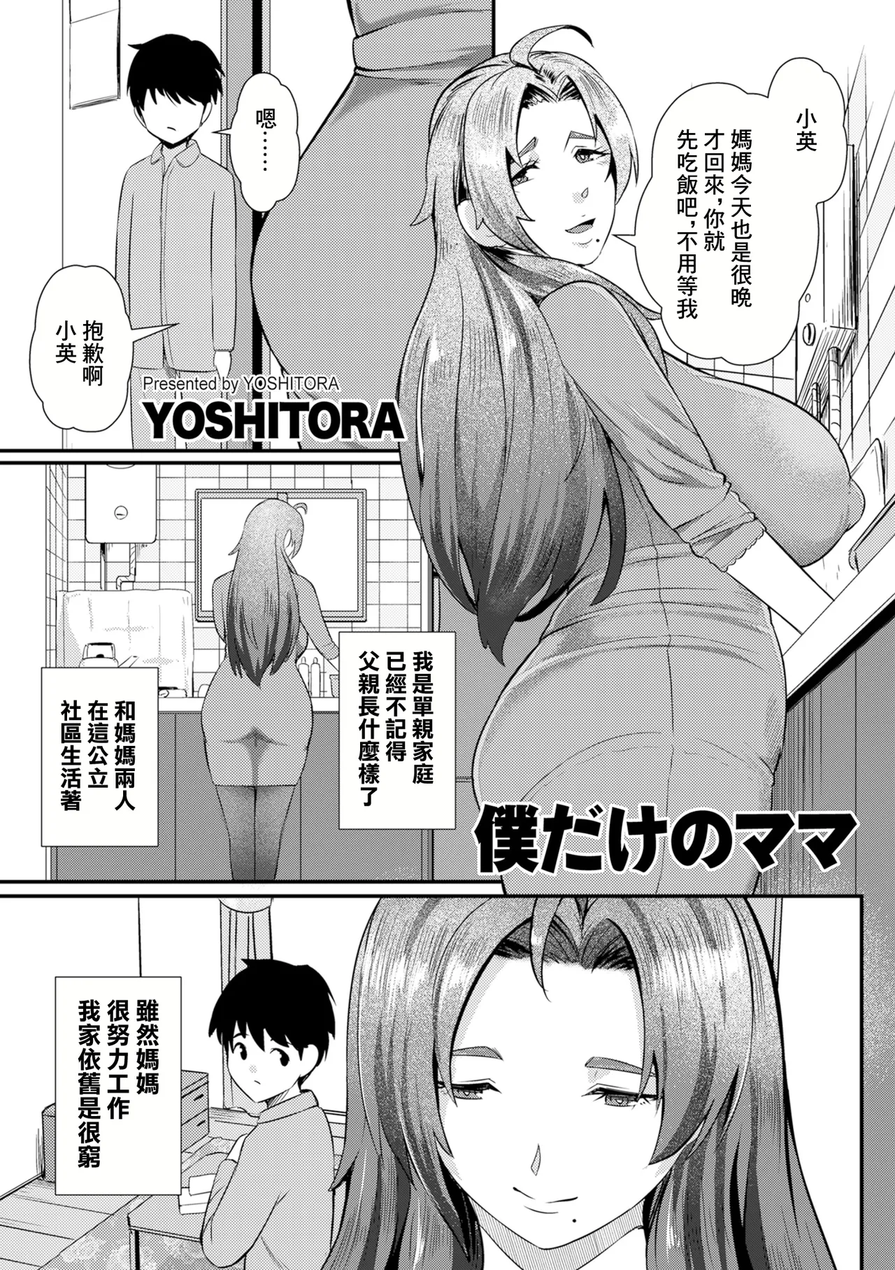 YOSHITORA 仆だけのママ COMIC クリベロン DUMA 2024年12月号 Vol67 中国翻訳