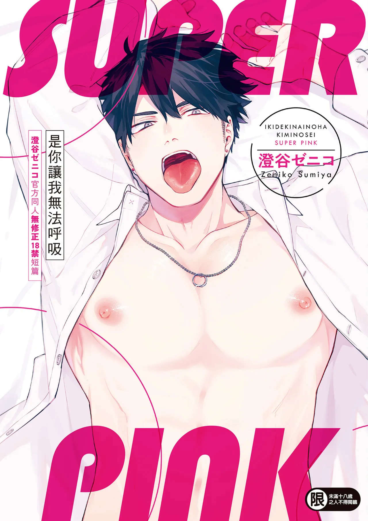 澄谷ゼニコ 息できないのは君のせい SUPER PINK 无修正 DL版 中国翻译