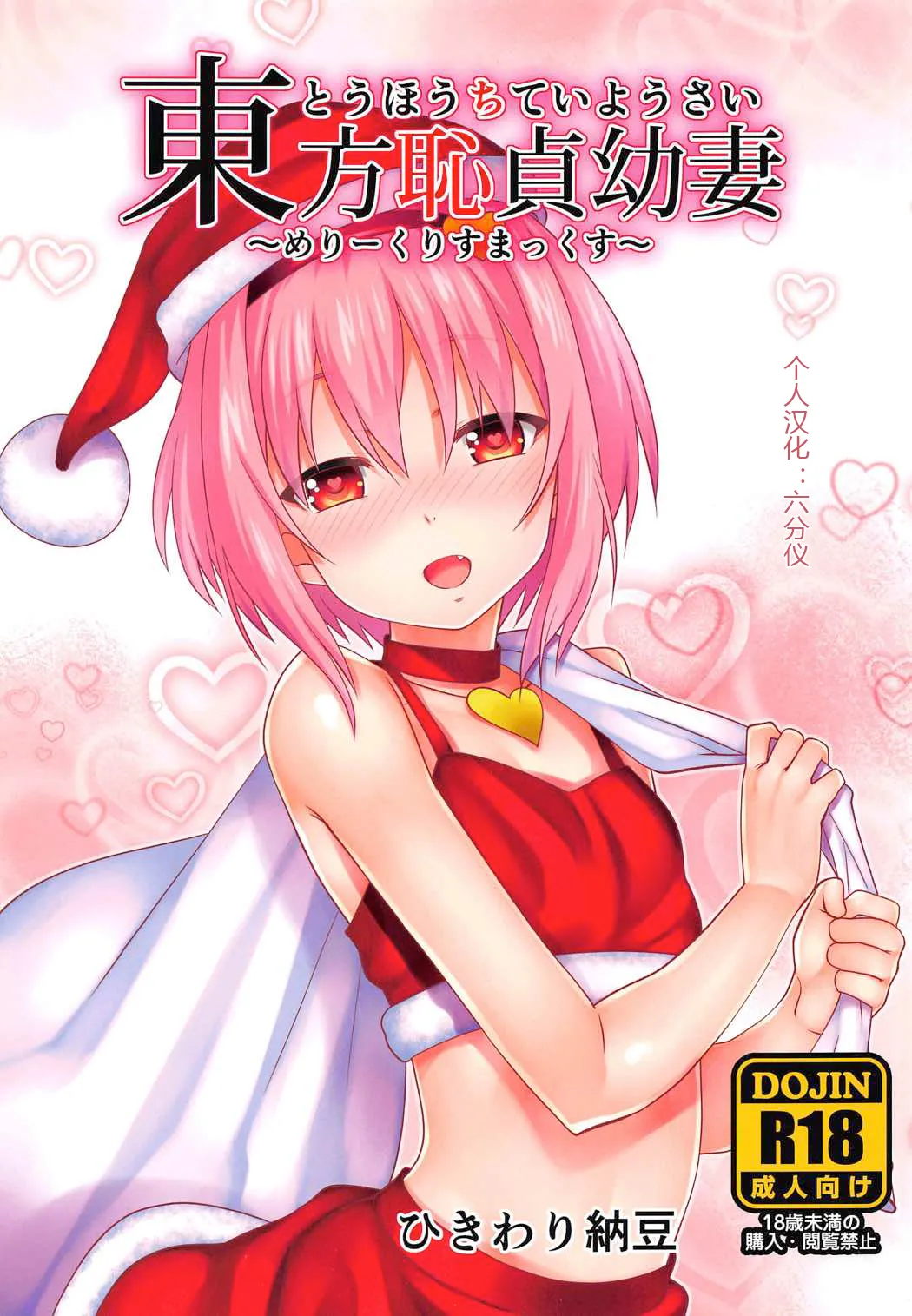 C91 ひきわり纳豆 翁さい 东方耻贞幼妻～めりーくりすまっくす～ 东方Project 中国翻訳