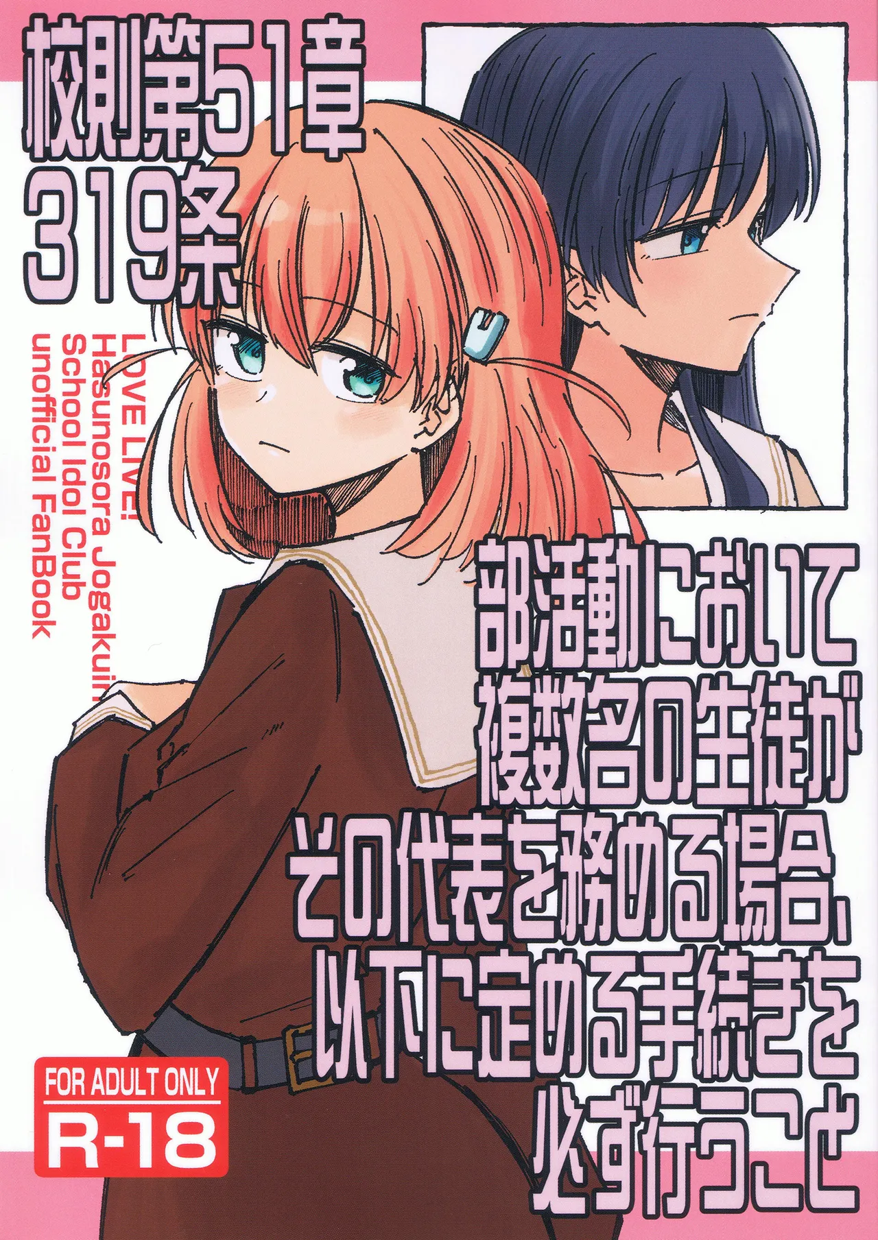 仆らのラブライブ! 41 あーゆーれでぃ あゆ 校则第51章第319条 部活动において复数名の生徒がその代表を务める场合、以下に定める手続きを必ず行うこと 中国翻訳