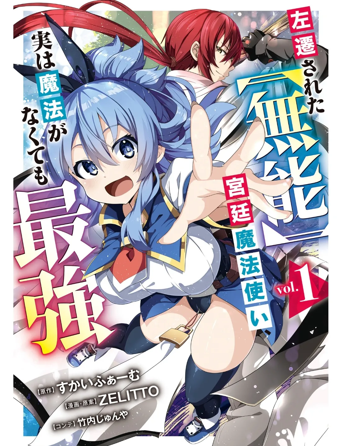 すかいふぁーむ ZELITTO 竹内じゅんや 左迁された无能宫廷魔法使い、実は魔法がなくても最强