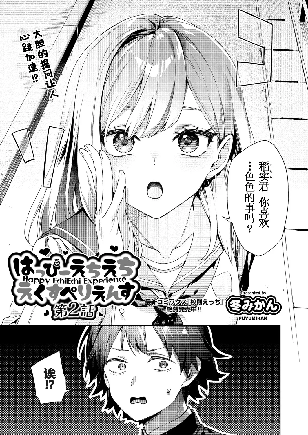 冬みかん はっぴーえちえちえくすぺりえんす 第2话 COMIC 阿吽 2025年4月号 中国翻訳 DL版