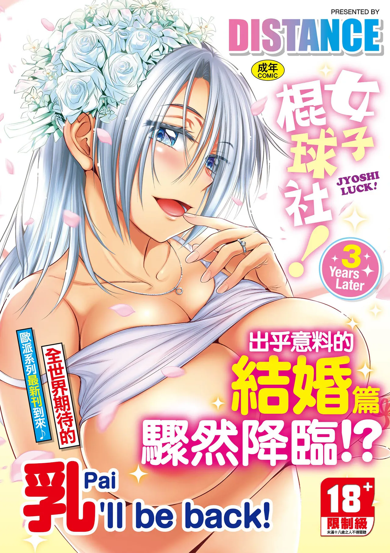 DISTANCE じょしラク！〜3Years Later〜 中国翻訳 DL版