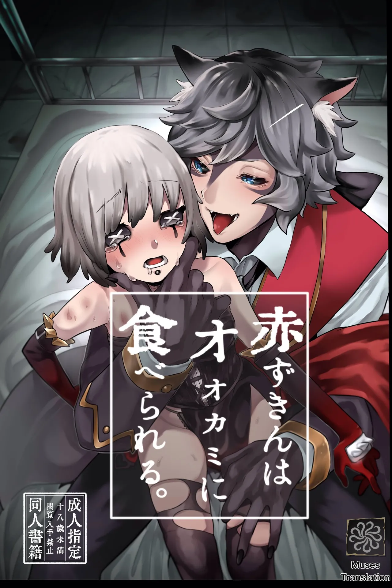 加贺春 赤ずきんはオオカミに食べられる。 IdentityVDL版中国翻訳